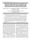 Научная статья на тему 'Rapid and simple detection of two potato cyst nematode species by real-time multiplex PCR using preserved microarray-based test systems'