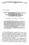 Научная статья на тему 'Расчет аэродинамических характеристик летательного аппарата при неустановившемся движении с дозвуковой скоростью'
