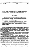 Научная статья на тему 'Расчет аэродинамических характеристик тонких тел в околозвуковом потоке газа'