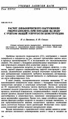 Научная статья на тему 'Расчет динамического нагружения гидросамолета при посадке на воду с учетом общей упругости конструкции'