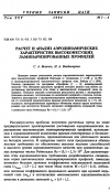 Научная статья на тему 'Расчет и aнaлиз аэродинамических характеристик высоконесущих ламинаризированныx профилей'