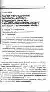 Научная статья на тему 'Расчет и исследование гидромеханических и гидродинамических характеристик смешивающего аппарата с мешалками. Часть I'