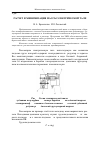 Научная статья на тему 'Расчет и минимизация массы электрической тали'