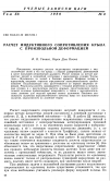 Научная статья на тему 'Расчет индуктивного сопротивления крыла с произвольной деформацией'