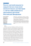 Научная статья на тему 'Расчет коечной мощности хирургических отделений онкологических диспансеров с учетом заболеваемости населения в регионах Российской Федерации'