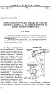 Научная статья на тему 'Расчет конфигурации канала на участке поворота потока за головной волной на входе в воздухозаборник'