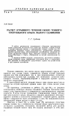 Научная статья на тему 'Расчет отрывного течения около тонкого треугольного крыла малого удлинения'