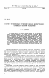 Научная статья на тему 'Расчет отрывных течений около конических крыльев малой толщины'