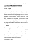 Научная статья на тему 'РАСЧЕТ РОСТА ПОРОВОГО ДАВЛЕНИЯ С ГЛУБИНОЙ ИЗ-ЗА ГЕНЕРАЦИИ УГЛЕВОДОРОДНЫХ ФЛЮИДОВ'