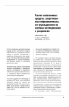 Научная статья на тему 'Расчет собственных средств, затрачиваемых образовательными учреждениями на научные исследования и разработки'