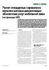 Научная статья на тему 'Расчет стандартных параметров качества методом декомпозиции абонентских услуг мобильной связи (на примере LBS)'