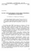 Научная статья на тему 'Расчет сверхзвукового обтекания приемника воздушного давления'