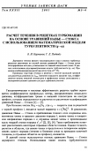 Научная статья на тему 'РАСЧЕТ ТЕЧЕНИЯ В РЕШЕТКАХ ТУРБОМАШИН НА ОСНОВЕ УРАВНЕНИЙ НАВЬЕ СТОКСА С ИСПОЛЬЗОВАНИЕМ МАТЕМАТИЧЕСКОЙ МОДЕЛИ ТУРБУЛЕНТНОСТИ (Q−ω)'