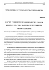 Научная статья на тему 'Расчет теплового профиля рабочих стенок кристаллизатора машины непрерывного литья заготовок'