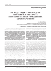 Научная статья на тему 'Расходы бюджетных средств и особенности их учета в государственных учреждениях здравоохранения'