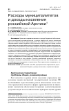 Научная статья на тему 'РАСХОДЫ МУНИЦИПАЛИТЕТОВ И ДОХОДЫ НАСЕЛЕНИЯ РОССИЙСКОЙ АРКТИКИ'