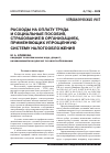 Научная статья на тему 'Расходы на оплату труда и социальные пособия, страхование в организациях, применяющих упрощенную систему налогообложения'