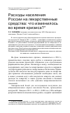 Научная статья на тему 'Расходы населения России на лекарственные средства: что изменилось во время кризиса?'