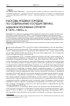 Научная статья на тему 'Расходы уездных городов по содержанию государственно-административных структур в 1870-1880-х гг'