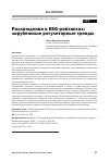 Научная статья на тему 'РАСХОЖДЕНИЕ В ESG-РЕЙТИНГАХ: ЗАРУБЕЖНЫЕ РЕГУЛЯТОРНЫЕ ТРЕНДЫ'