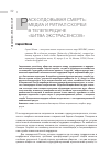 Научная статья на тему 'Расколдовывая смерть: медиа и ритуал скорби в телепередаче «Битва экстрасенсов»'