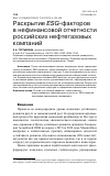 Научная статья на тему 'РАСКРЫТИЕ ESG-ФАКТОРОВ В НЕФИНАНСОВОЙ ОТЧЕТНОСТИ РОССИЙСКИХ НЕФТЕГАЗОВЫХ КОМПАНИЙ'