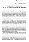 Научная статья на тему 'Распад СССР и кризис Молдавской государственности'