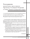 Научная статья на тему 'Распоряжение полномочного представителя Президента Российской Федерации в Северо-Западном федеральном округе'