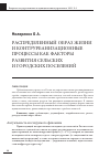 Научная статья на тему 'Распределенный образ жизни и контрурбанизационные процессы как факторы развития сельских и городских поселений'