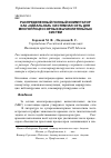 Научная статья на тему 'Распределенный полный коммутатор как «Идеальная» системная сеть для многопроцессорных вычислительных систем'