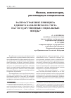 Научная статья на тему 'Распространение принципа единого казначейского счета на государственные социальные фонды'