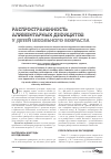 Научная статья на тему 'Распространенность алиментарных дефицитов у детей школьного возраста'