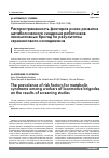 Научная статья на тему 'Распространенность факторов риска развития метаболического синдрома работников локомотивных бригад по результатам скринингового исследования'