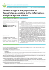 Научная статья на тему 'Распространенность генетической патологии в популяции казахстанапо данным инфор- мационно-аналитической системы «Umit»'