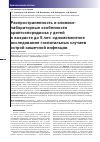 Научная статья на тему 'Распространенность и клинико-лабораторные особенности криптоспоридиоза у детей в возрасте до 5 лет: одномоментное исследование госпитальных случаев острой кишечной инфекции'