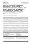 Научная статья на тему 'РАСПРОСТРАНЕННОСТЬ KLEBSIELLA PNEUMONIAE - ПРОДУЦЕНТОВ КАРБАПЕНЕМАЗ В ГОМЕЛЬСКОЙ ОБЛАСТИ БЕЛАРУСИ И ИХ ЧУВСТВИТЕЛЬНОСТЬ К АНТИБИОТИКАМ, КОМБИНАЦИЯМ АНТИБИОТИКОВ, ДЕЗИНФЕКТАНТАМ'