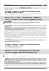 Научная статья на тему 'РАССЕЯННЫЙ СКЛЕРОЗ В РЕСПУБЛИКЕ ТАТАРСТАН: КЛИНИКО-ЭПИДЕМИОЛОГИЧЕСКАЯ ХАРАКТЕРИСТИКА'