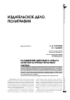 Научная статья на тему 'Расширение цветового охвата многокрасочных печатных систем'