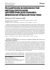 Научная статья на тему 'Расширение возможностей метода проточной цитометрии для клинико-иммунологической практики'