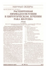 Научная статья на тему 'Расширенная лимфаденэктомия в хирургическом лечении рака желудка'