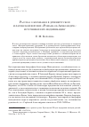 Научная статья на тему 'Рассказ о брахманах в древнерусской и латинской версиях «Романа об Александре»: источники и их модификация'