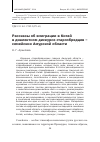 Научная статья на тему 'Рассказы об эмиграции в Китай в диалектном дискурсе старообрядцев семейских Амурской области'