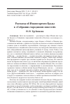 Научная статья на тему 'Рассказы об Индии времен Будды в «Собрании стародавних повестей»'