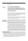 Научная статья на тему 'Растущее внимание к вопросам подотчетности: прогресс или сомнительное благодеяние? (пер. С англ. Е. Фруминой)'