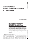 Научная статья на тему 'Растущие сети: динамика распределения степеней связности смежных узлов'