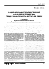 Научная статья на тему 'Рационализация государственной финансовой поддержки предпринимательства в аграрной сфере'