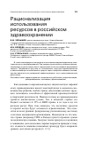 Научная статья на тему 'Рационализация использования ресурсов в российском здравоохранении'