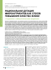 Научная статья на тему 'Рациональная дотация микронутриентов как способ повышения качества жизни у пациенток с климактерическим синдромом'