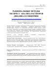 Научная статья на тему 'Рациональные методы экспресс-анализа растворов дикаина в глицерине'