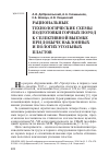 Научная статья на тему 'Рациональные технологические схемы подготовки горных пород к селективной выемке при добыче наклонных и пологих угольных пластов'